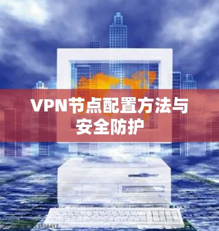 VPN节点配置方法与安全防护