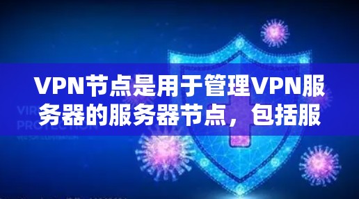 VPN节点是用于管理VPN服务器的服务器节点，包括服务器、服务器端口和IP地址等。批量管理VPN节点是通过一次性管理多个节点，提高效率和减少重复劳动。以下是逐步的批量管理步骤