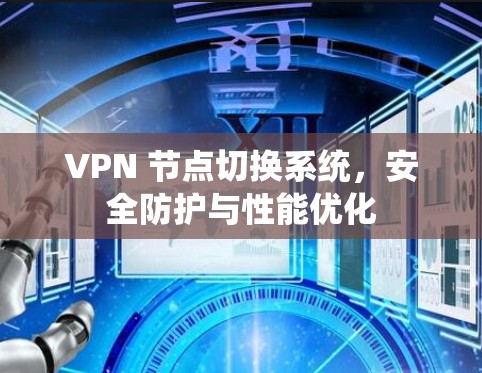 VPN 节点切换系统，安全防护与性能优化