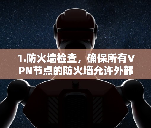 1.防火墙检查，确保所有VPN节点的防火墙允许外部访问，排除防火墙限制连接的服务器