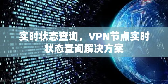 实时状态查询，VPN节点实时状态查询解决方案