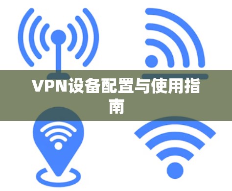 VPN设备配置与使用指南