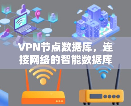 VPN节点数据库，连接网络的智能数据库
