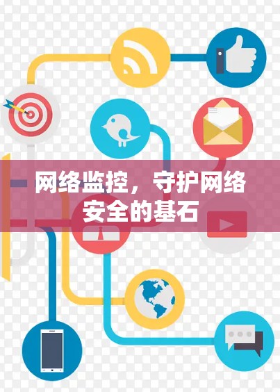 网络监控,守护网络安全的基石 网络监控,守护网络安全的基石