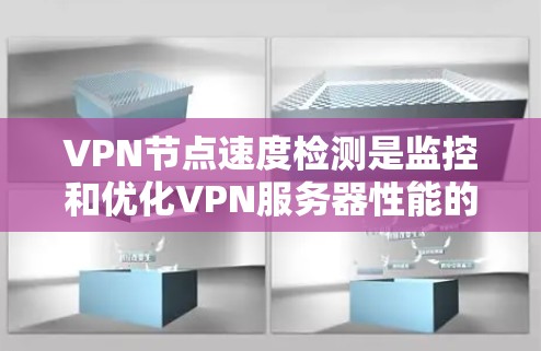VPN节点速度检测是监控和优化VPN服务器性能的重要步骤。以下是一些常用的检测方法和步骤
