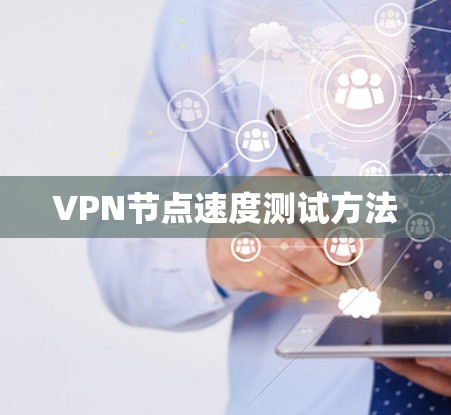 VPN节点速度测试方法