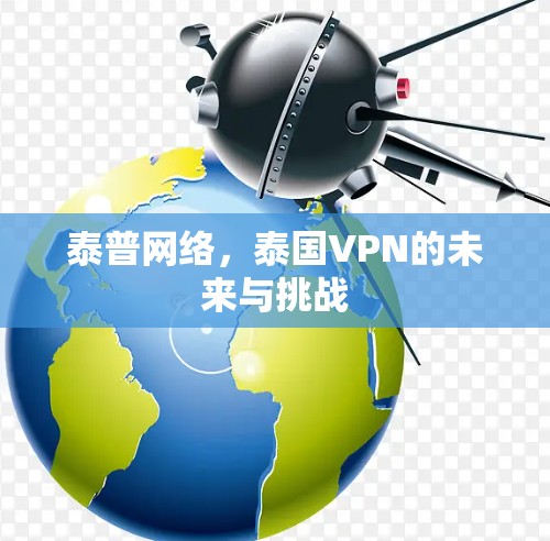 泰普网络，泰国VPN的未来与挑战