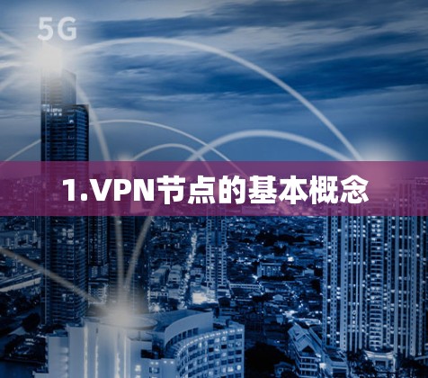 1.VPN节点的基本概念