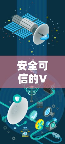 安全可信的VPN节点推荐