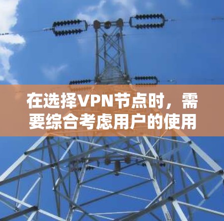 在选择VPN节点时,需要综合考虑用户的使用习惯、VPN服务的特色以及具体需求。以下是一个针对中国、日本和韩国的VPN节点推荐列表,包括特点和适用性 在选择VPN节点时,需要综合考虑用户的使用习惯、VPN服务的特色以及具体需求。以下是一个针对中国、日本和韩国的VPN节点推荐列表,包括特点和适用性