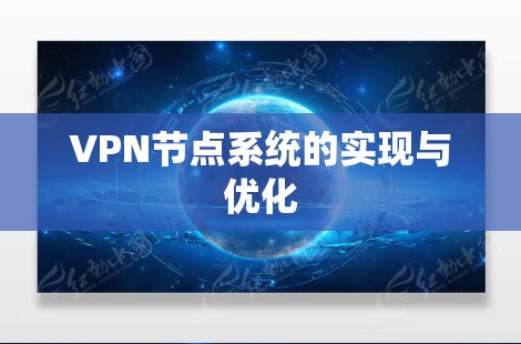 VPN节点系统的实现与优化 VPN节点系统的实现与优化