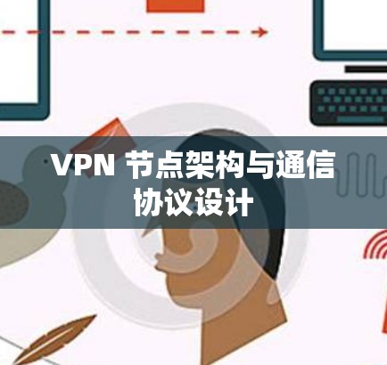 VPN 节点架构与通信协议设计