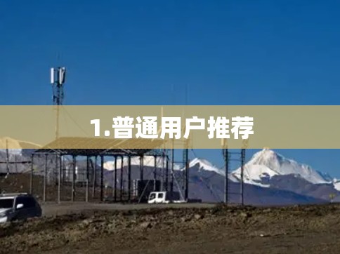 1.普通用户推荐 1.普通用户推荐