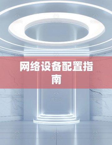 网络设备配置指南