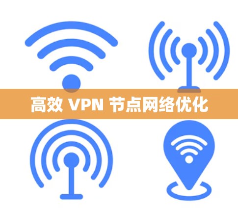 高效 VPN 节点网络优化