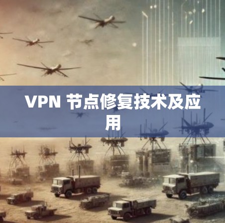 VPN 节点修复技术及应用