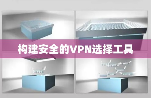 构建安全的VPN选择工具