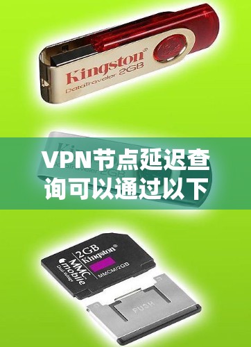 VPN节点延迟查询可以通过以下步骤进行