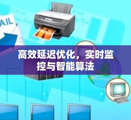高效延迟优化，实时监控与智能算法