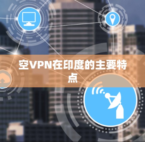 空VPN在印度的主要特点