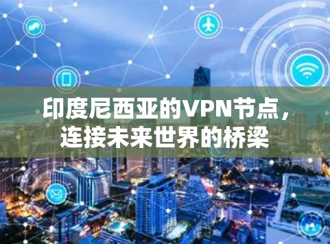 印度尼西亚的VPN节点，连接未来世界的桥梁