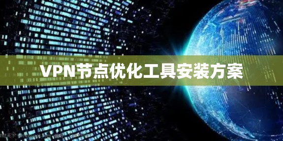 VPN节点优化工具安装方案