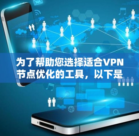 为了帮助您选择适合VPN节点优化的工具，以下是详细的步骤和推荐