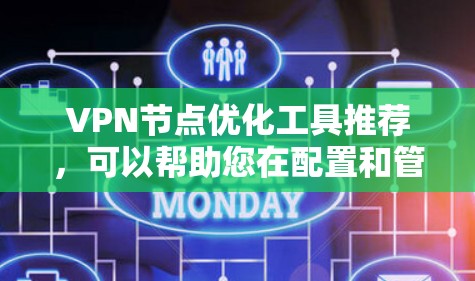 VPN节点优化工具推荐,可以帮助您在配置和管理VPN设备时提升网络性能和安全性。以下是一些推荐的工具,涵盖了监控、健康管理、流量分析和网络优化等方面 VPN节点优化工具推荐,可以帮助您在配置和管理VPN设备时提升网络性能和安全性。以下是一些推荐的工具,涵盖了监控、健康管理、流量分析和网络优化等方面