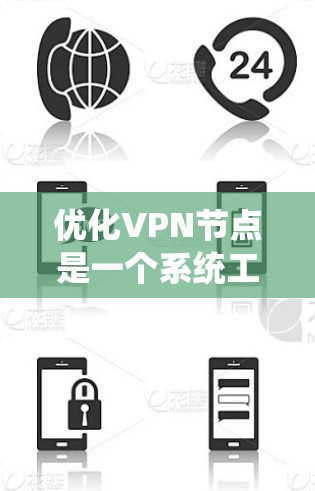 优化VPN节点是一个系统工程，涉及配置、安全和管理等多个方面。以下是逐步优化VPN节点的解决方案