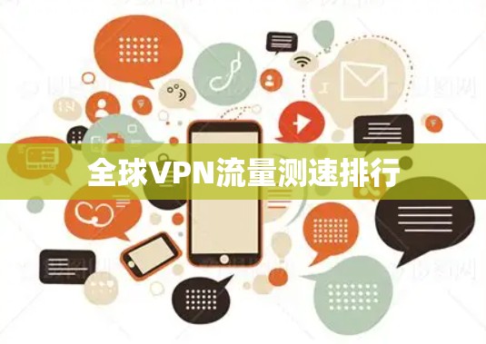 全球VPN流量测速排行 全球VPN流量测速排行