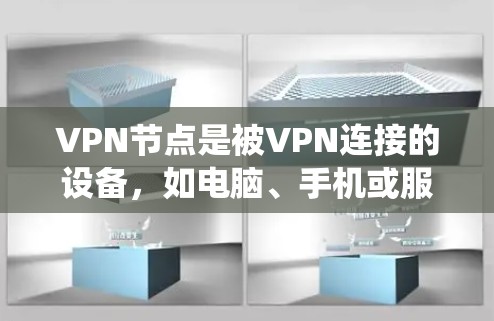 VPN节点是被VPN连接的设备，如电脑、手机或服务器。在线监测VPN节点是通过监控其网络流量、访问行为和使用方式，以帮助用户或系统更好地理解该设备的网络使用情况，确保其安全性和高效使用