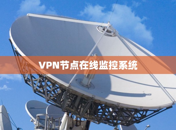 VPN节点在线监控系统