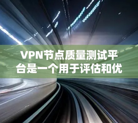 VPN节点质量测试平台是一个用于评估和优化VPN系统性能、安全性和稳定性的重要工具。以下是一些推荐的VPN节点质量测试平台,它们涵盖了多种功能和应用场景 VPN节点质量测试平台是一个用于评估和优化VPN系统性能、安全性和稳定性的重要工具。以下是一些推荐的VPN节点质量测试平台,它们涵盖了多种功能和应用场景