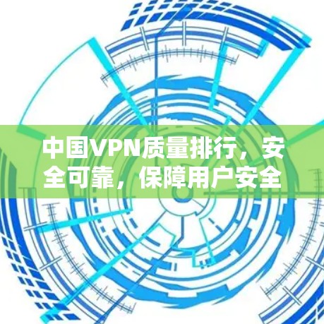 中国VPN质量排行,安全可靠,保障用户安全 中国VPN质量排行,安全可靠,保障用户安全