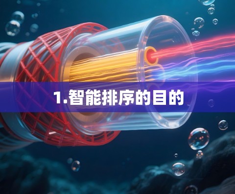 1.智能排序的目的