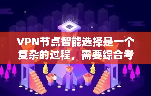 VPN节点智能选择是一个复杂的过程,需要综合考虑多个因素,以确保安全、稳定和高效的网络配置。以下是选择VPN节点智能配置的关键步骤和策略 VPN节点智能选择是一个复杂的过程,需要综合考虑多个因素,以确保安全、稳定和高效的网络配置。以下是选择VPN节点智能配置的关键步骤和策略