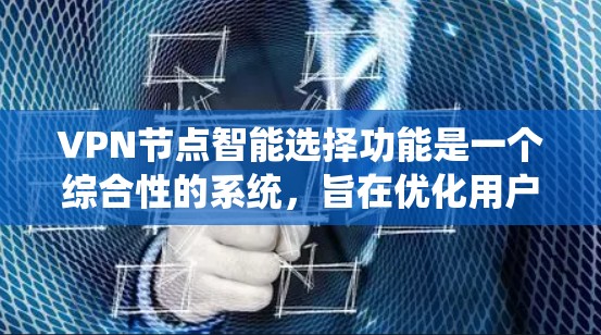 VPN节点智能选择功能是一个综合性的系统,旨在优化用户连接到VPN服务器或设备的效率和性能。以下是该功能的关键点和实现方法 VPN节点智能选择功能是一个综合性的系统,旨在优化用户连接到VPN服务器或设备的效率和性能。以下是该功能的关键点和实现方法