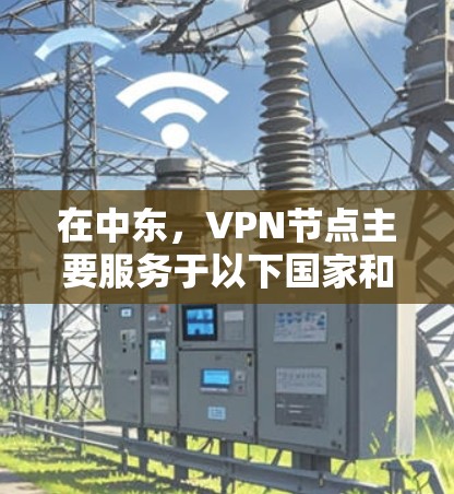 在中东，VPN节点主要服务于以下国家和地区