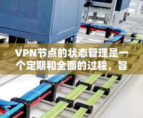 VPN节点的状态管理是一个定期和全面的过程,旨在确保用户的网络连接稳定、数据安全和隐私保护。以下是对VPN节点状态的详细分析和建议 VPN节点的状态管理是一个定期和全面的过程,旨在确保用户的网络连接稳定、数据安全和隐私保护。以下是对VPN节点状态的详细分析和建议