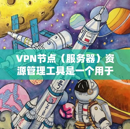 VPN节点(服务器)资源管理工具是一个用于监控和管理VPN服务器资源的系统,确保服务器高效处理流量和存储,并防范入侵和攻击。以下是该工具的主要功能和步骤 VPN节点(服务器)资源管理工具是一个用于监控和管理VPN服务器资源的系统,确保服务器高效处理流量和存储,并防范入侵和攻击。以下是该工具的主要功能和步骤