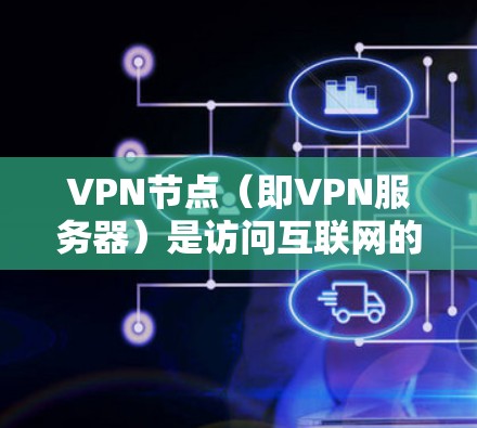 VPN节点(即VPN服务器)是访问互联网的中间节点。用户可以通过VPN节点下载各种资源,例如学习资料、新闻、娱乐等。以下是关于VPN节点资源下载的一些常见问题和解决方法 VPN节点(即VPN服务器)是访问互联网的中间节点。用户可以通过VPN节点下载各种资源,例如学习资料、新闻、娱乐等。以下是关于VPN节点资源下载的一些常见问题和解决方法
