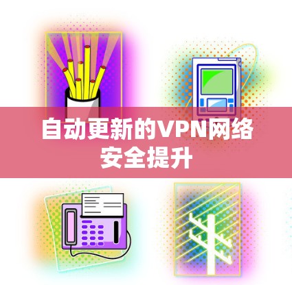 自动更新的VPN网络安全提升