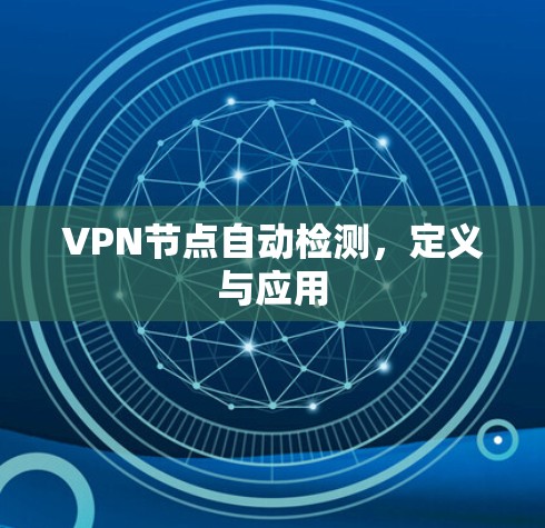 VPN节点自动检测，定义与应用