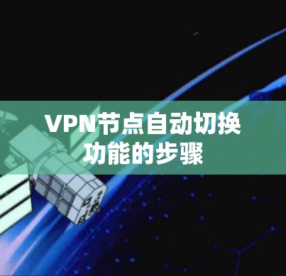 VPN节点自动切换功能的步骤 VPN节点自动切换功能的步骤