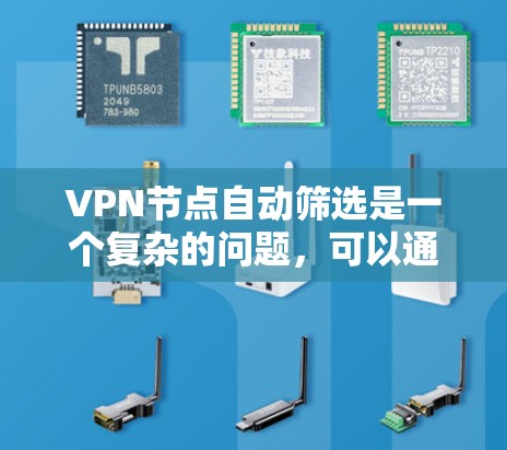VPN节点自动筛选是一个复杂的问题,可以通过多种方法实现。以下是一个综合的解决方案,结合了IP过滤、端口过滤、动态检测和机器学习等方法,以确保连接的安全性和有效性 VPN节点自动筛选是一个复杂的问题,可以通过多种方法实现。以下是一个综合的解决方案,结合了IP过滤、端口过滤、动态检测和机器学习等方法,以确保连接的安全性和有效性
