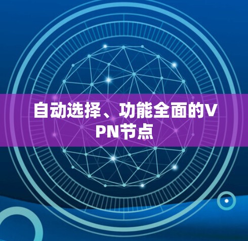自动选择、功能全面的VPN节点