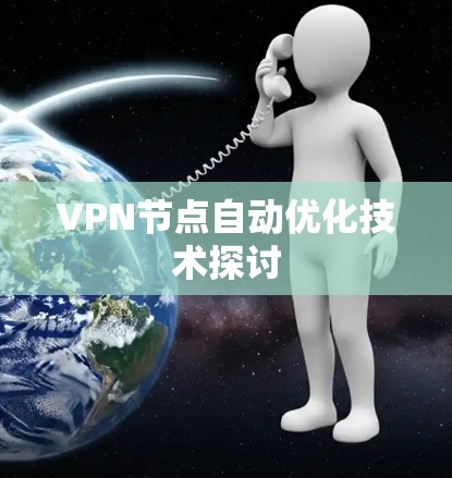 VPN节点自动优化技术探讨