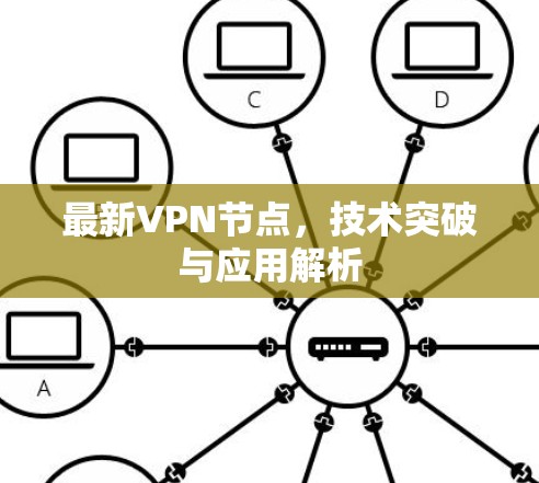 最新VPN节点，技术突破与应用解析