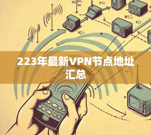 223年最新VPN节点地址汇总 223年最新VPN节点地址汇总
