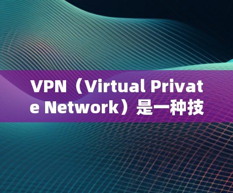 VPN（Virtual Private Network）是一种技术，用于在互联网上保护数据和通信，允许用户在不直接访问互联网的情况下进行在线访问。以下是关于VPN解决方案的一些关键信息和建议
